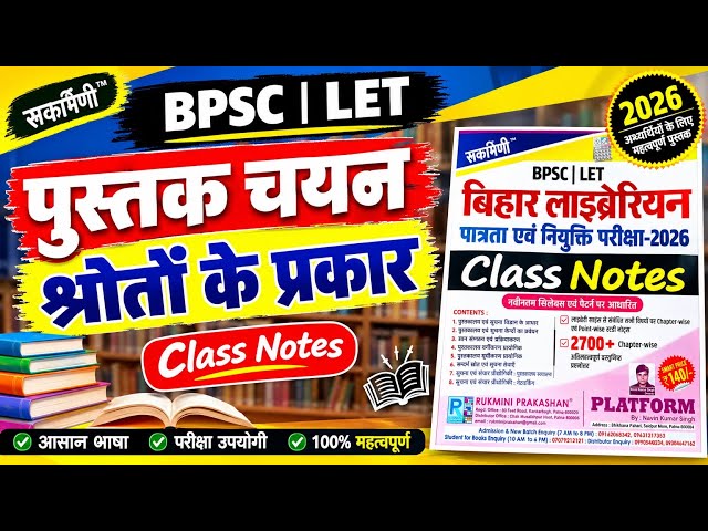 पुस्तक चयन स्रोतों के प्रकार || Bihar librarian important topics || LET questions practice set #let