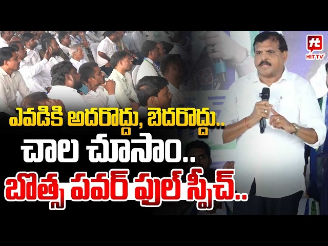 ఎవడికి అదరొద్దు ,బెదరొద్దు..YSRCP Botsa Satyanarayana Speech at Bheemili YSRCP Meeting| Botsa Anusha