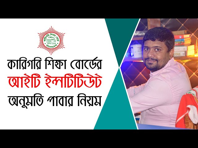 বাংলাদেশ কারিগরি শিক্ষা বোর্ডের অনুমতি পাবার নিয়ম | BTEB Affiliation Rules | Lemunuzzaman