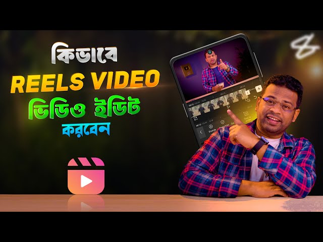 How to Edit Reels Video | How to Edit Reels Video