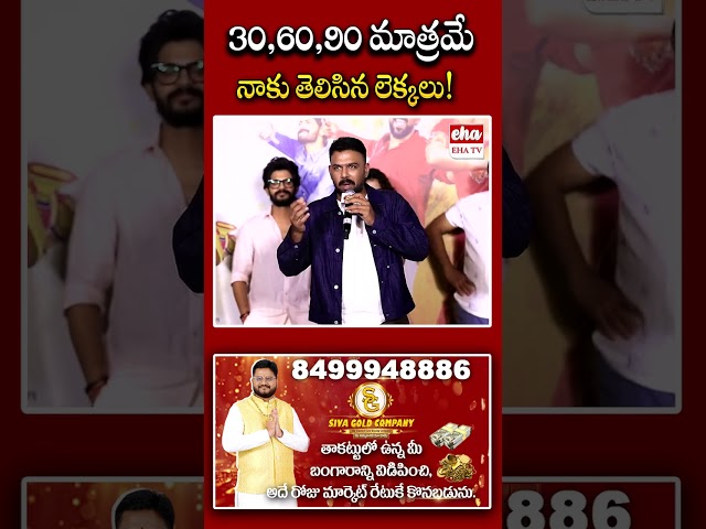 30,60,90 మాత్రమే నాకు తెలిసిన లెక్కలు #CrazyKalyanam #TharunBhascker #AnupamaParameswaran |  EHA TV