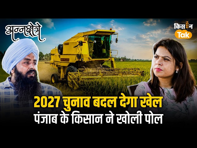 Why a Punjab Farmer Says the Election Will Change Everything: The Full Truth About MSP, Fertilize...