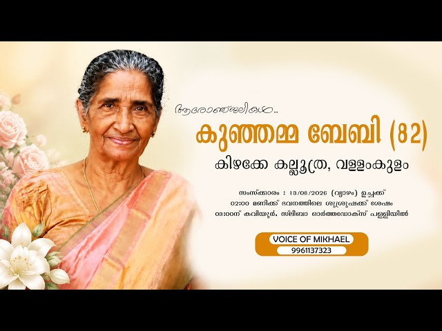 KUNJAMMA BABY (82) Kizhakke Kalloothra, Vallamkulam | Funeral On 13th Aug 2026 at 08:00am