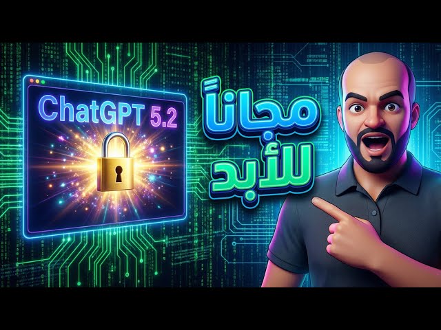 احصل على ChatGPT 5.2 المدفوع مجانًا للأبد بطريقة قانونية مذهلة
