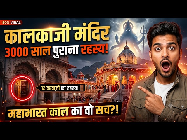 कालकाजी मंदिर का 3000 साल पुराना रहस्य! 😱 क्या है इन 12 दरवाज़ों का महाभारत कालीन सच?! |