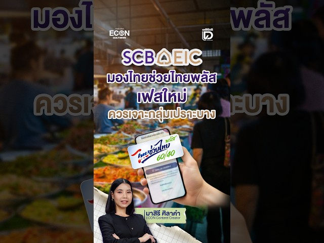 SCB EIC: New Phase of 'Thai Chuay Thai Plus' Should Target Vulnerable Groups