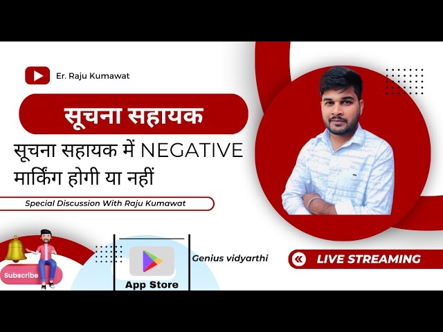 negative markings होगी या नहीं। information assistant। SUCHANA SHAYAK। सूचना सहायक ।नेगेटिव मार्किंग