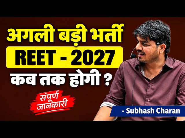 REET 2027 कब तक होगी? | अगली बड़ी भर्ती कब आएगी? | पूरी जानकारी | Subhash Charan