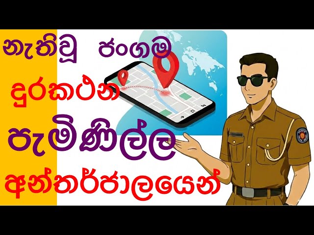 How to Find Lost Mobile Phone Make Online Police Complaint Sri Lanka Sinhala 