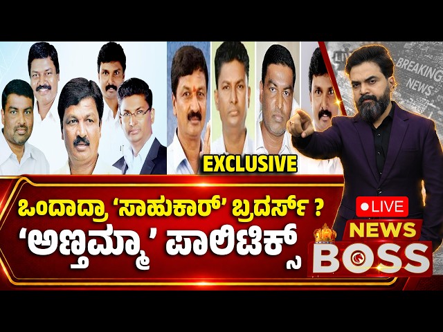🔴LIVE: Satish Jarkiholi Brothers | ಒಂದಾದ್ರಾ ‘ಸಾಹುಕಾರ್’ ಬ್ರದರ್ಸ್  ? ‘ಅಣ್ತಮ್ಮಾ’ ಪಾಲಿಟಿಕ್ಸ್ EXCLUSIVE !