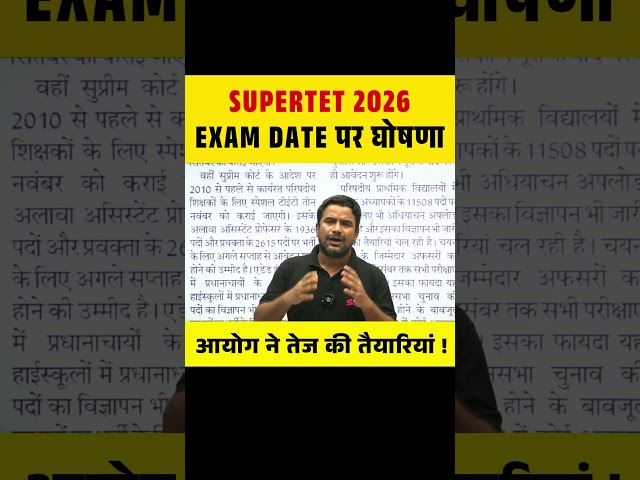 SUPERTET 2026 EXAM DATE पर घोषणा , आयोग ने तेज की तैयारियां ! #supertet