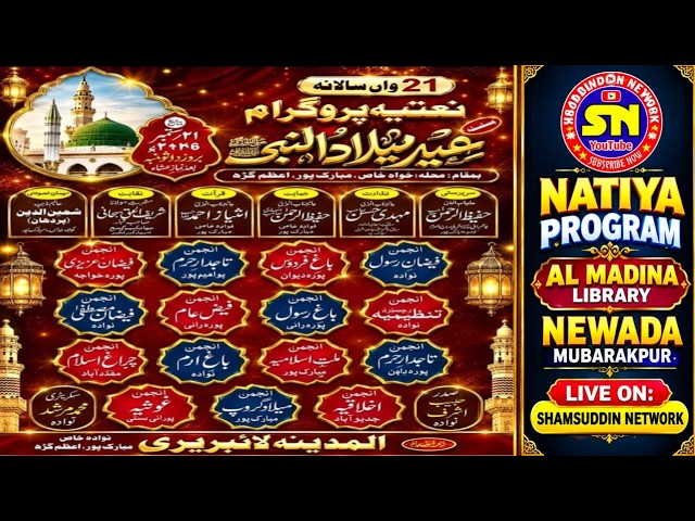 🔴LIVE, Natiya Program Newada (Eid Miladunnabi) Al Madina Library Newada Khas Mubarakpur Azamgarh UP