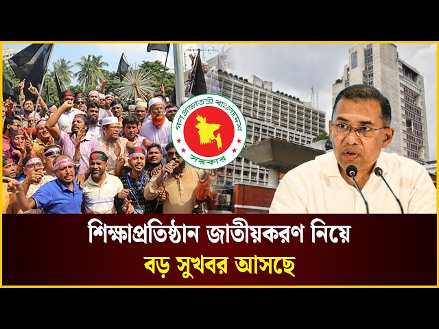 শিক্ষাপ্রতিষ্ঠান জাতীয়করণ নিয়ে বড় সুখবর আসছে | Sikkha | MPO | The Daily Campus