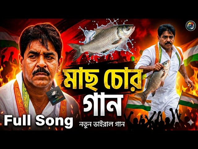 mach chor mach chor soukat to mach chor | mach chor full song | bach chor | mach chor song | মাছ চোর