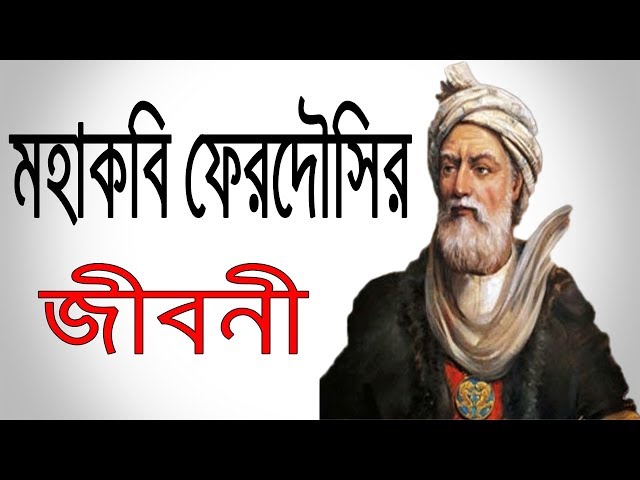 মহাকবি ফেরদৌসির জীবনী | Biography Of Epic Poet Ferdowsi in Bangla | Persian Epic Poet Life Story.