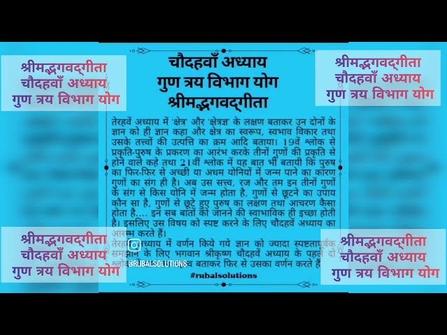 श्रीमद्भगवद्‌गीता अध्याय चौदहवाँ : गुण त्रय विभाग योग || Chapter 14: Guṇa Traya || Verse 1.1 -- 1.27
