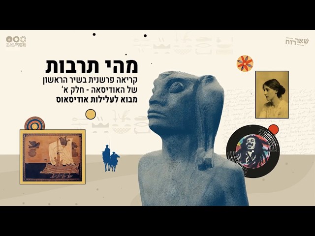 קריאה פרשנית של היציאה לדרך מתוך ה"אודיסאה"