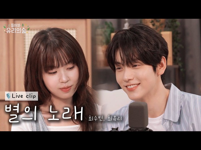 [Pre-release] Soobin & Choi Yu Ree - Song of the Stars | Listen! Yu Ree's Forest 2 EP.06 Soobin