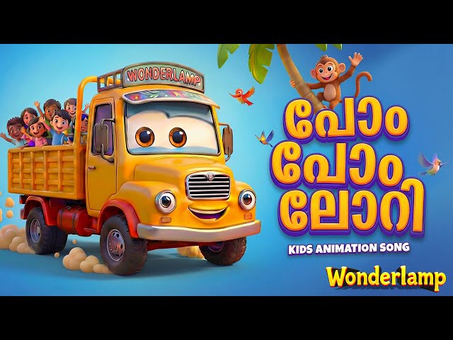 പോം പോം ലോറി | POM POM LORRY | MALAYALAM KIDS ANIMATION SONG | PRESCHOOL LEARNING