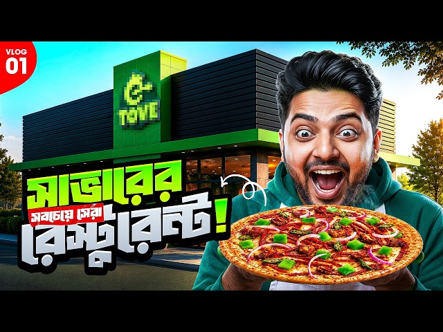The Best Restaurant in Savar?! 🔥 | First Vlog