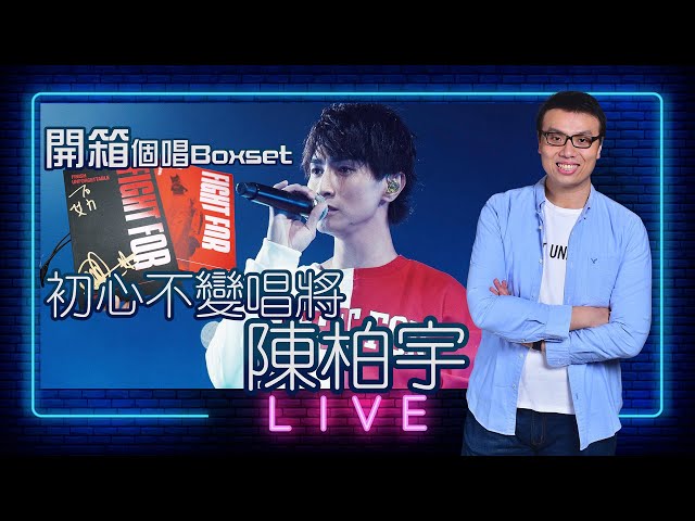 【LIVE】初心不變唱將：陳柏宇！即場開箱演唱會Boxset！沒有歌唱選秀，單憑靚聲唱出自己音樂路！