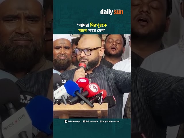 মিরপুরকে অচল করে দেওয়ার হুঁশিয়ারি দিলেন সংসদ সদস্য আরমান | Daily Sun Bangla