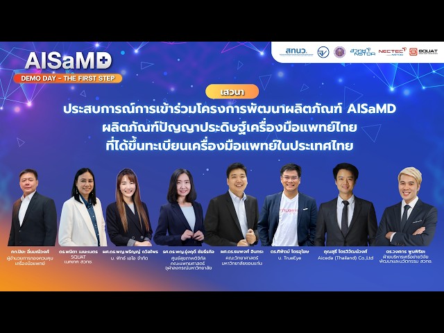 AISaMD Demo Day:ประสบการณ์เข้าร่วมโครงการพัฒนาผลิตภัณฑ์ AISaMD AIเครื่องมือแพทย์ไทยที่ได้ขึ้นทะเบียน