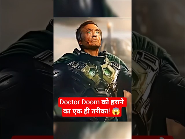 Doctor Doom को हराने का एक ही तरीका! 😱 #reels #shorts #viral #trending #marvel