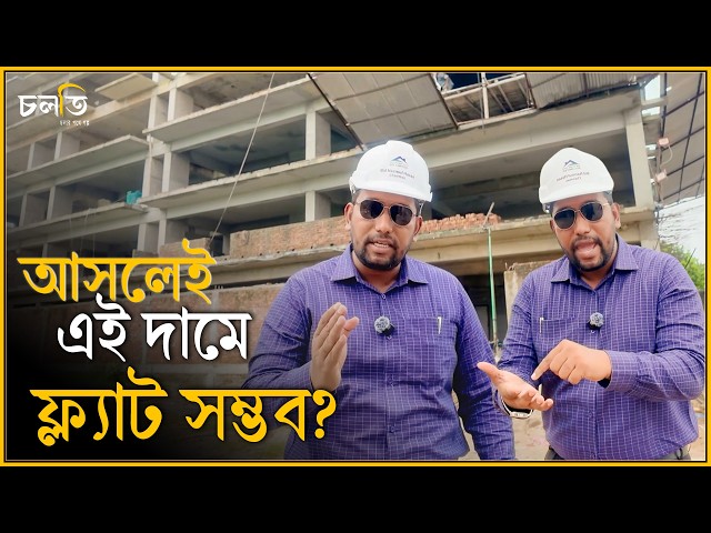 সত্যি কি এতো কম দামে বাড়ি সম্ভব? || চলতি