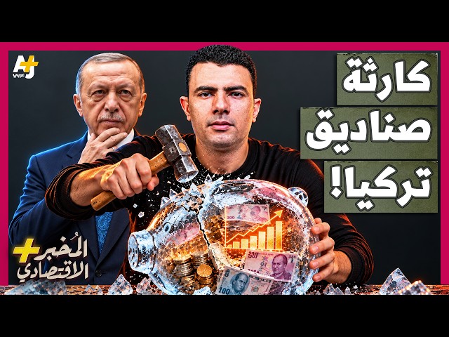 المُخبر الاقتصادي+ | كيف تحولت أرباح خيالية في تركيا إلى كارثة حبست أموال نصف مليون مستثمر؟