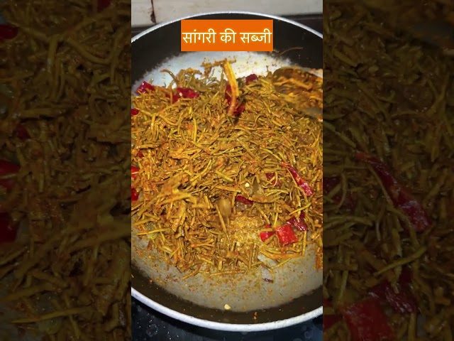 Rajasthan special *SANGRI KI SBZI*😍#rajasthani #recipe #cooking #cookingvideo
