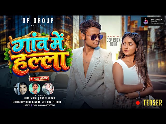 Gaon Me Halla | New Nagpuri Song 2026 | Chinta Devi & Nanku Kumar | Dev Rock & Neha | DP GROUP