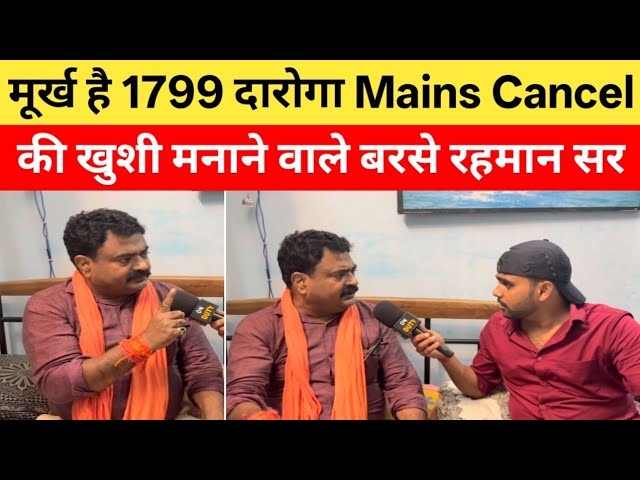 काट लिया तुम्हारा आयोग नें तुम्हें पता भी नहीं चला : 1799 दारोगा Mains Cancel पर बोले रहमान सर |
