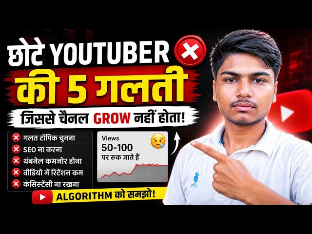 छोटे Youtubers ये 5 गलती जरूर करते है जो कि नहीं करनी चाहिए!