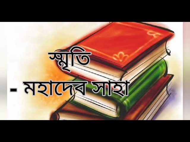 স্মৃতি || মহাদেব সাহা|| Smrity || Mohadeb Saha || Bangla kobita || বাংলা কবিতা ||