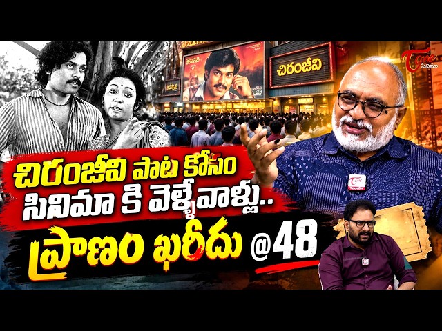 Pranam Khareedu Movie Secrets | Chiranjeevi First Movie Journey | 48 Years Of Pranam Khareedu