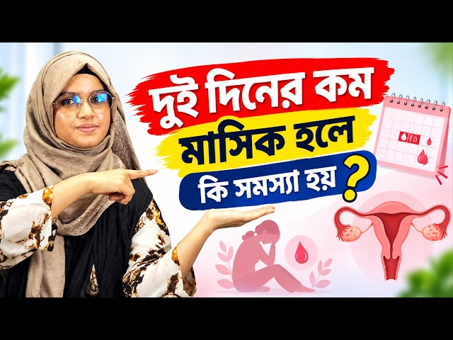 পিরিয়ডের রক্ত কমে যাওয়া কিসের লক্ষণ ? DR. RASHIDA YESMIN