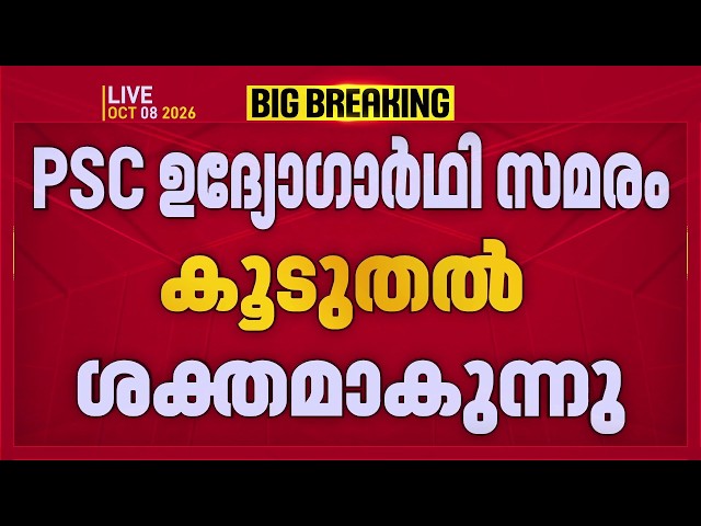 PSC ഉദ്യോഗാര്‍ത്ഥി സമരം കൂടുതല്‍ ശക്തമാകുന്നു