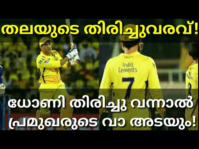 ചെന്നൈയിലൂടെ പറക്കാൻ ധോണി! #MSdhoni #India #Csk #Ipl2020 #MSDhoniretired
