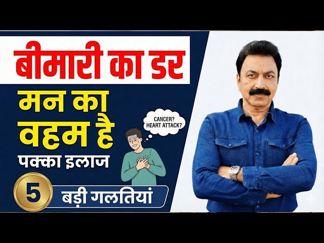 Bimari Ka Dar (Health Anxiety) कैसे निकालें? | Man ka Veham ka Ilaj