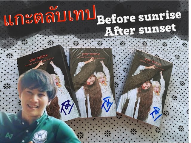Paradox CH EP.27 แกะกล่องส่องเทป อัลบั้ม Before Sunrise After Sunset