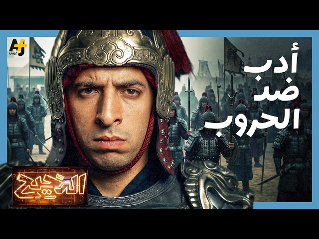 الدحيح | أدب ضد الحروب