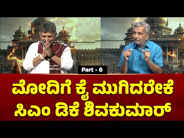 ಪಬ್ಲಿಕ್‌ ಟಿವಿ ಸಿಎಂ ಡಿಕೆಶಿ ಅಗ್ರ ಆಯ್ಕೆ | D K Shivakumar Interview | HR Ranganath | Part - 6