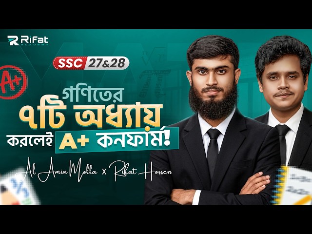গণিতে ৭টি অধ্যায় করলে A+ কনফার্ম || টেস্ট ও বার্ষিক পরীক্ষা || SSC-2027/28 🔥