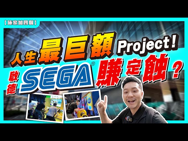 半年已過！人生最大項目：投資啟德體育園 X SEGA，有冇蝕大錢？｜帶40位同學實測 + 首次試玩！小小空間可放極多設施？｜有什麼進步空間？【施家・#投資】#超音鼠競技場 #啟德體育園 #Sega香港