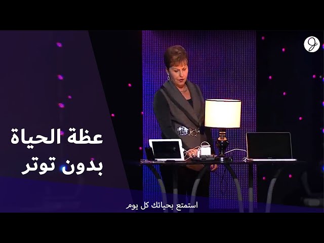 Joyce Meyer Ministries Arabic عظة الحياة بدون توتر - جويس ماير
