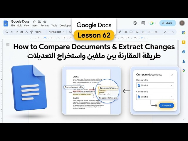شرح ميزة مقارنة المستندات في Google Docs (مقارنة الملفات بضغطة زر) | الدرس 62