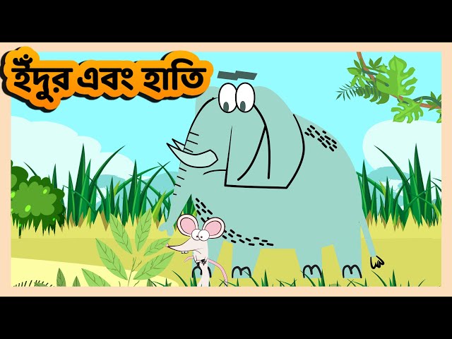 ইঁদুর এবং হাতি ( Mouse and Elephant ) | Funny Short Bangla Cartoon