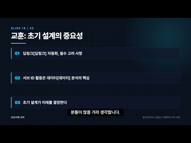 링크프라이스 딥링크 수동 발급? 콘텐츠 수익 귀속까지 설계 빠뜨리면 후회합니다 | 코딩아빠 강좌