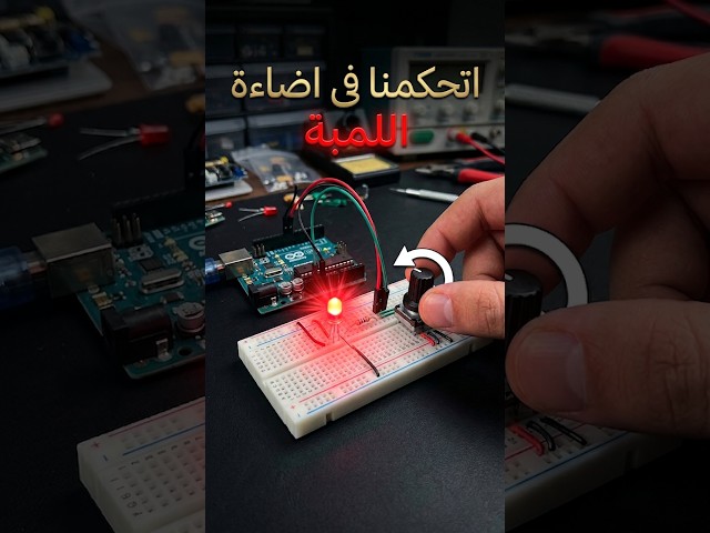 Control LED Brightness with a Potentiometer! 💡 | Arduino  #arduinoproject #arduino #arduinotutorial